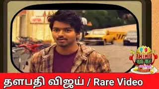 Actor Vijay Unseen Video | #Actorvijay | Thalapathi Vijay 65 Updates | Actor Vijay Rare Video
