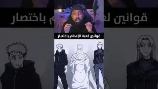 شرح قوانين لعبة الاعدام جوجوتسو #انمي #anime