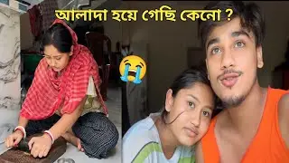 আমরা বিয়ের পর কি সত্যিই আলাদা হয়ে গেছি ?😭
