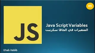 #5 JS variables |  المتغيرات في جافا سكريبت