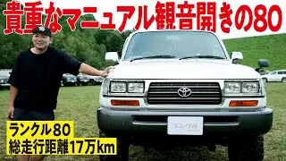 【これ以上欲しい車はない】観音開きが特徴な角目のランクル80！総走行距離17万kmでネットで見つけた憧れの車【ランクルズ#101】