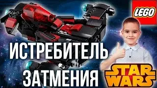 Истребитель затмения Лего звёздные воины Lego starwars 75145