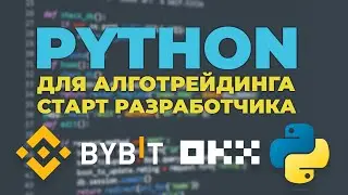Python для алготрейдинга / Курс для начинающих в разработке торговых алгоритмов для крипторынка