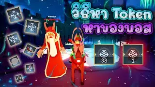 ROBLOX ❄️ :  The Wild West ❄ วิธีหา Token และ หาของบอสคริสต์มาส รายละเอียดต่างๆ
