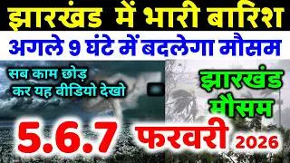 Jharkhand Weather Today 4 February 2026 | झारखंड मौसम अपडेट IMD Alert AI Forecast 4 फ़रवरी 2026