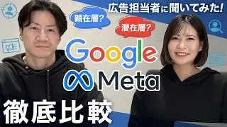 【徹底比較】Google広告 vs Meta広告、あなたのビジネスに合うのはどっち？特徴やメリット・デメリット、広告運用のプロが教える選び方と戦略
