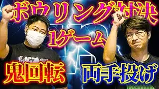 【鬼回転vs両手投げ】ボウリングガチ勢の本気1ゲーム対決、ストライク連発で最後まで分からない展開に？！