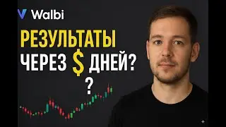 Результаты через 5 дней с Walbi AI: стоит ли автотрейдинг?
