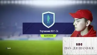 SBC/УЛУЧШЕНИЕ КН 1-26/ИНФОРМ 85+/ДЕШЕВАЯ СБОРКА/FIFA18.