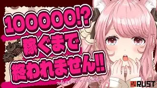 【 #RUST 】#07 １０万スクラップ耐久!? お金がないなら働く(ファーム)しかないだろよぉお!! #星屑の街 PvE/雑談 【VTuber / 曉苺花】