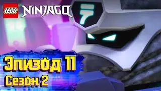 Спидвей пять миллиардов - Эпизод 11, Сезон 2 | LEGO Ninjago: Секреты Запретного Кружитцу