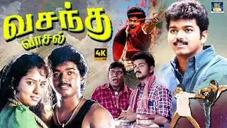 வசந்த வாசல் திரைப்படம் | Vasantha Vaasal Full Tamil Movie | Thalapathi Vijay, Swathi,Vadivelu | 4K