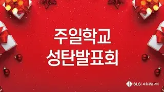 2024 서울광염교회 주일학교 성탄발표회