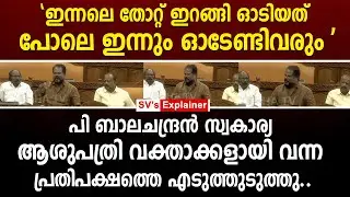 'ഇന്നലെ തോറ്റ് ഇറങ്ങി ഓടിയത് പോലെ ഇന്നും ഓടേണ്ടിവരും ' പ്രതിപക്ഷത്തെ എടുത്തുടുത്തു.. p balachandran