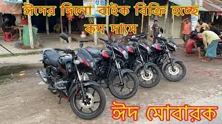 Eid Moubarak 🐫 Used bike price in Bangladesh 🇧🇩 tangail arif motors bike centre