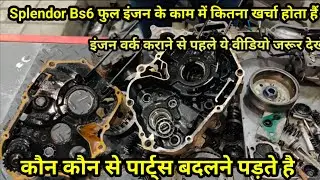 Splendor HF Deluxe BS6 Full Engine में कितना खर्चा आता हैं 💯 कौन से पार्ट बदलने जरुरी होता हैं 🔥