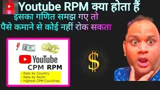 🔥Rpm kya hota hai ? What is rpm in YouTube | Rpm 😱 kaise Badhaye | How to increase RPM | #youtube