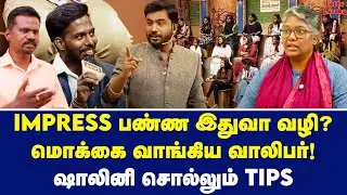 ஏதோ கோளாறு இருக்கு! POINT-ஐ பிடித்த பெண்கள்! | Dr Shalini Exclusive | Tamizha Tamizha