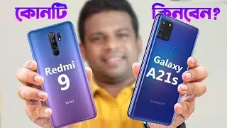 Redmi 9 vs Samsung Galaxy A21s Bangla Comparison | AFR Technology