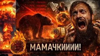 О БОЖЕ ЧТО ПРОИСХОДИТ 🔥 РЫНОК РУХНУЛ НА 5 ТРЛН за 30минут 🔥 ЧТО С МОЕЙ КРИПТОВАЛЮТОЙ Я БАНКРОТ 🔥