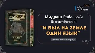 И был на Земле один язык | Мидраш Раба, 38/2 | Берешит (Ноах) | Раввин Лев Лэйб Лернер