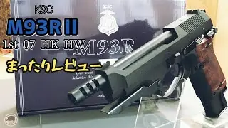 3点バースト最高！【KSC製M93RⅡ HW】まったりレビュー【2021年再販】