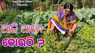 ଆଜି ଆମେ କୋଉଠି ? / Rupa Pin2 Khushi