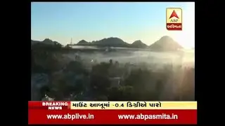 Cold Wave In Gujarat, nalia -4 Degree Temperature