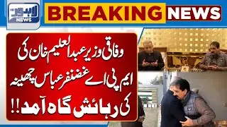 Federal Minister Abdul Aleem Khan Visits MPA Ghazanfar Abbas Cheena's Residence | Lahore News HD