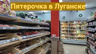 Пятерочка наконец в Луганске? Супермаркет 