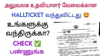 Office assistant interview hallticket/ Govt jobs tamil /Tn election commission / Interview updates