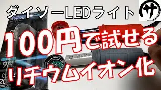 【無改造】100円ショップDAISOのライトをリチウムイオン電池で使う方法