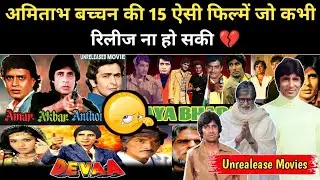 अमिताभ बच्चन की 15 फिल्में जो कभी रीलीज ना हो सकी | Amitabh Bachchan Unrelease Movies || Talks ZN