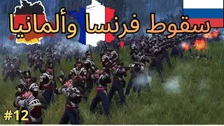 الحرب الروسية الشاملة سقوط ألمانيا وفرنسا Napleon Total war 2
