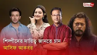 পরীমণি’র কাছে মুক্তি চাইলেন আসিফ আকবর! Asif Akbar । Bijoy TV