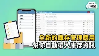 【表單】全新的庫存管理應用｜原來還可以這樣做！線上庫存輕鬆管控