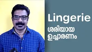 Better English pronunciation  | Lingerie ശരിയായ ഉച്ചാരണം