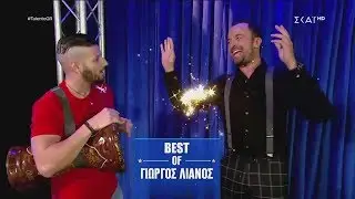 Ελλάδα Έχεις Ταλέντο - Season 2 | Best Of Γιώργος Λιανός