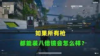 假如所有枪能装8倍镜？那和平精英可就直接乱套了！
