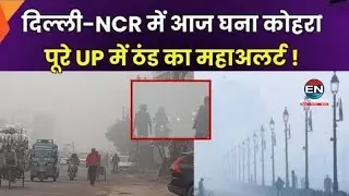 Delhi-NCR Weather Alert: भीषण शीतलहर और घने कोहरे का कहर, 7 जनवरी तक Cold Wave की चेतावनी