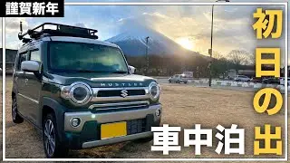 【ハスラー車中泊】朝霧高原で年越し車中泊！富士山からの初日の出、人生で1番感動した！