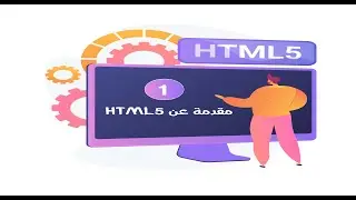 مقدمة عن HTML5