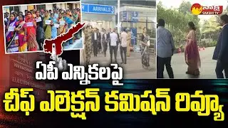 Chief Election Commission Review on AP Elections 2024 |@SakshiTV