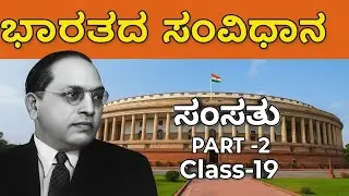 Class - 19 Indian Constitution in Kannada, Bharathada Samsatu Part -2.