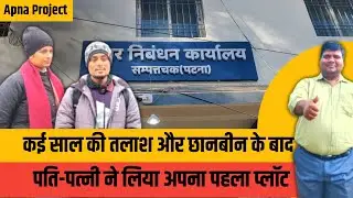Plot Kharidne Ke Baad Customer Ka Reaction 😍 | Honest Review | Real Estate Bihar @apnaprojectpatna 
