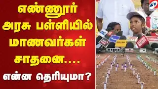 எண்ணூர் அரசு பள்ளியில் மாணவர்கள் சாதனை - என்ன தெரியுமா..? | Government School | Ennore | Tamil News
