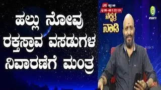 Mantra to Cure Tooth Pain & Stop Bleeding Gums | Nakshatra Nadi by Dr. Dinesh | 28-09-2018