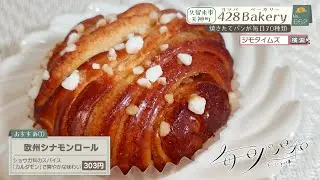 【福岡】🍞毎日パン日和🍞 #662『428 Bakery』（久留米市天神町）