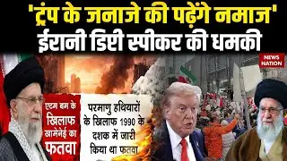 Iran-US Tensions: 'ट्रंप के जनाजे की पढ़ेंगे नमाज', ईरानी डिप्टी स्पीकर की धमकी | Khamenei vs Trump