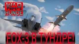 АНОНС РАКЕТ FOX-3 В WAR THUNDER!!! Аналитика. #gaijin #warthunder #вартандер